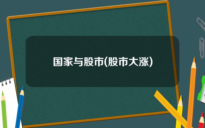 国家与股市(股市大涨)