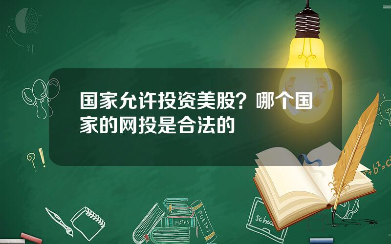 国家允许投资美股？哪个国家的网投是合法的