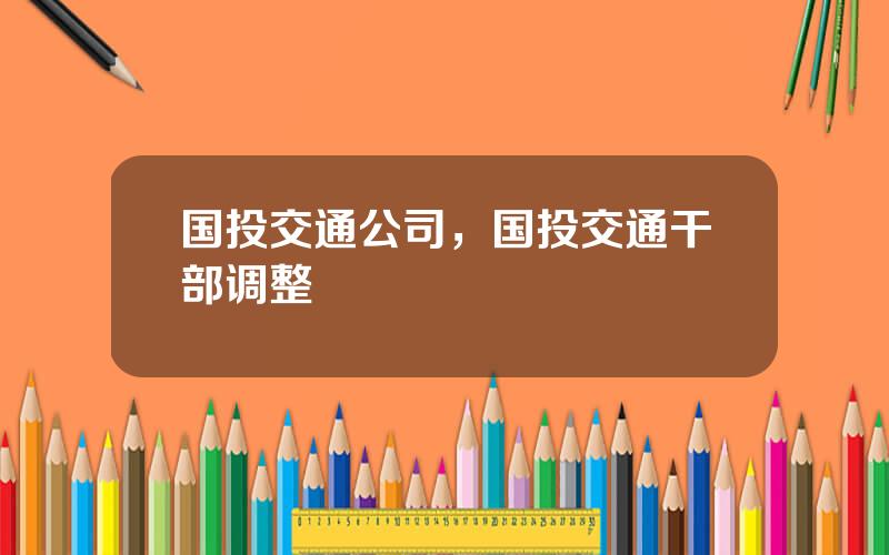 国投交通公司，国投交通干部调整
