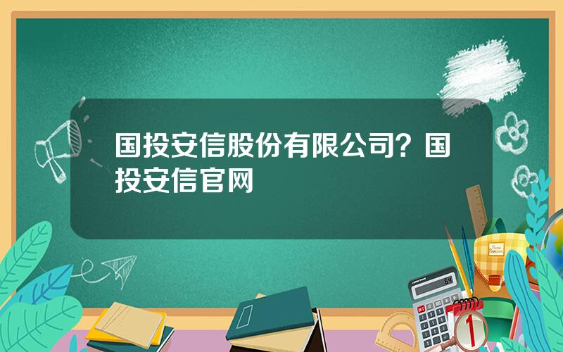 国投安信股份有限公司？国投安信官网