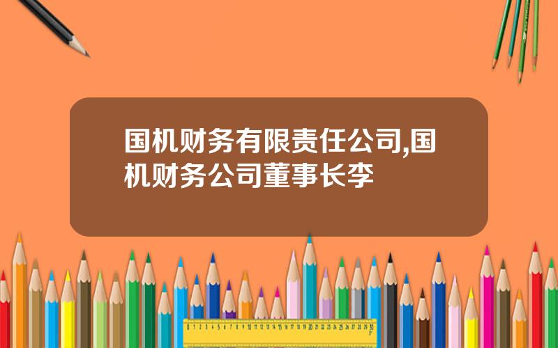 国机财务有限责任公司,国机财务公司董事长李