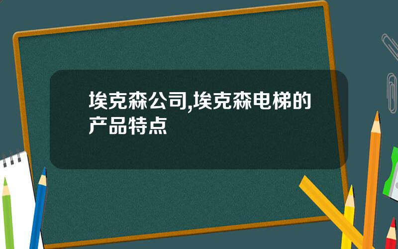 埃克森公司,埃克森电梯的产品特点