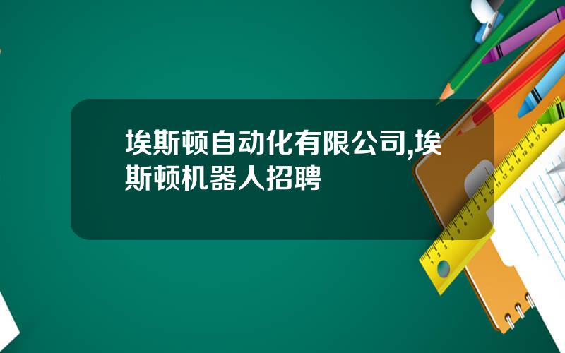 埃斯顿自动化有限公司,埃斯顿机器人招聘