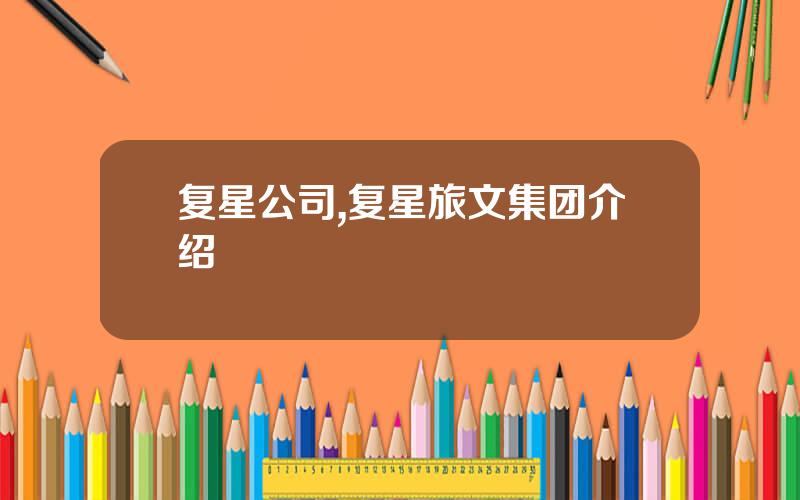 复星公司,复星旅文集团介绍