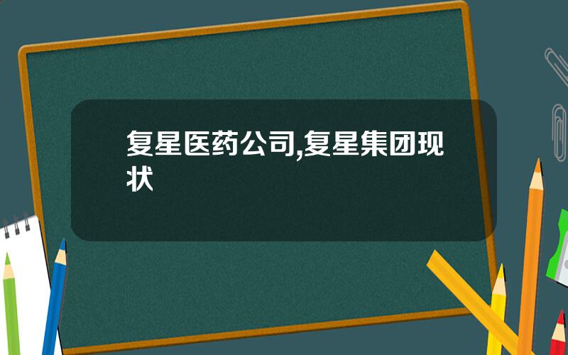 复星医药公司,复星集团现状