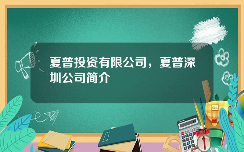 夏普投资有限公司，夏普深圳公司简介