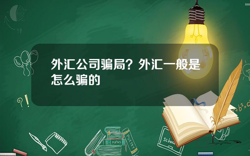 外汇公司骗局？外汇一般是怎么骗的