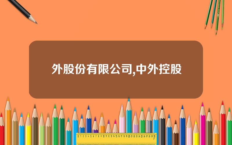 外股份有限公司,中外控股