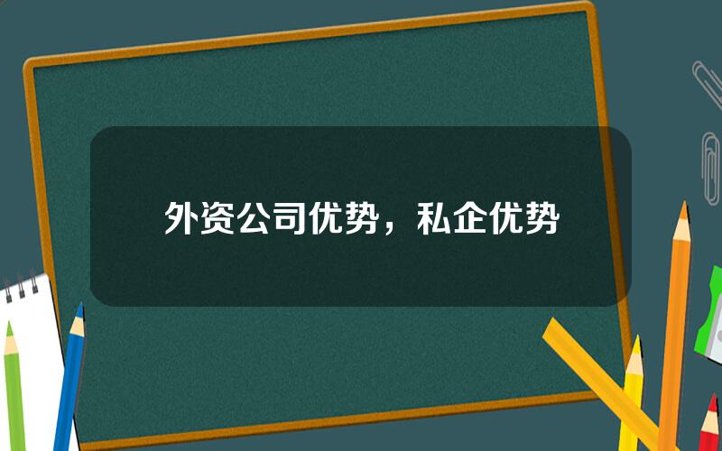 外资公司优势，私企优势