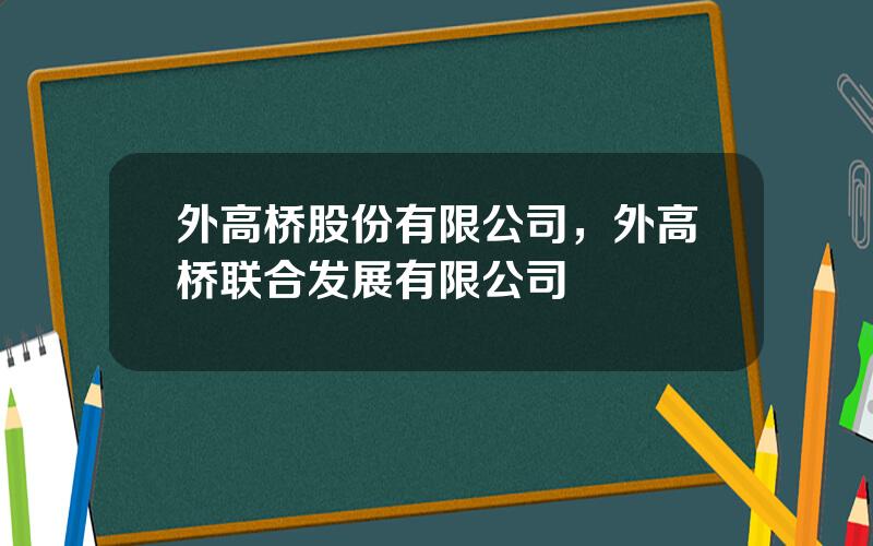 外高桥股份有限公司，外高桥联合发展有限公司