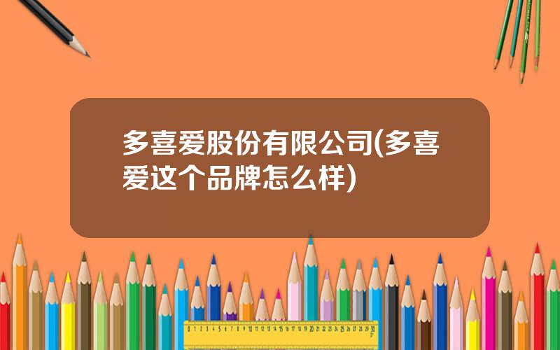 多喜爱股份有限公司(多喜爱这个品牌怎么样)