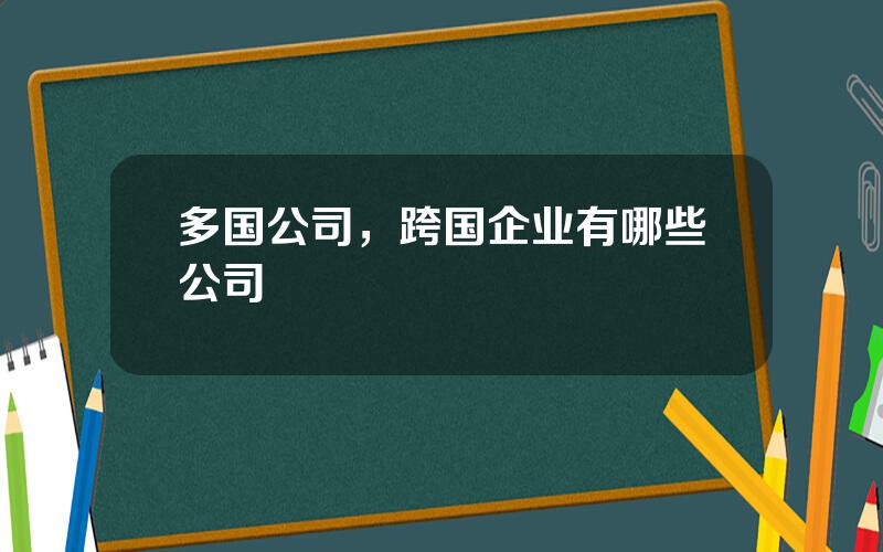 多国公司，跨国企业有哪些公司