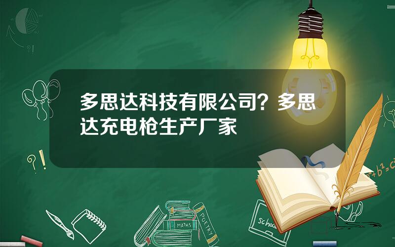 多思达科技有限公司？多思达充电枪生产厂家