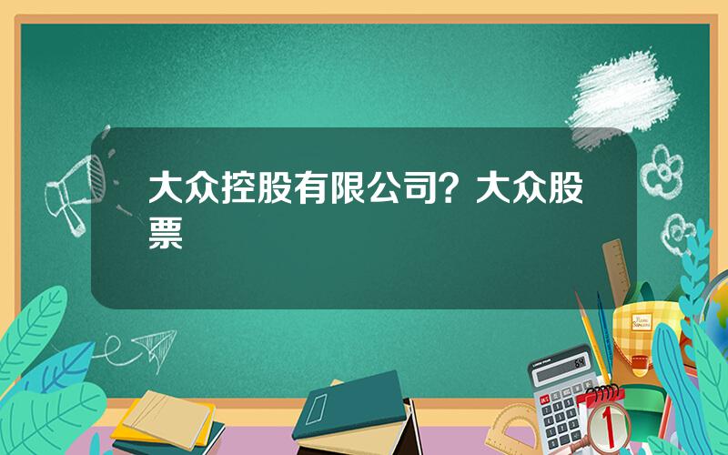 大众控股有限公司？大众股票