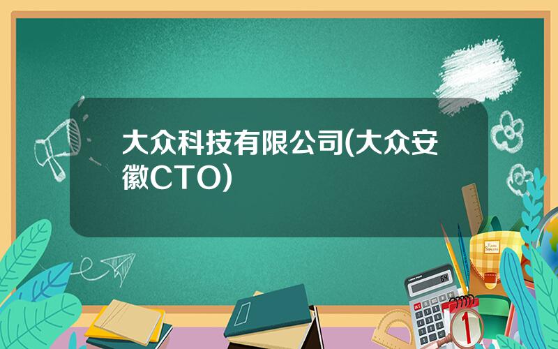 大众科技有限公司(大众安徽CTO)