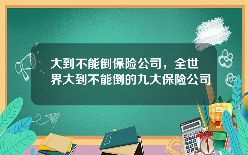 大到不能倒保险公司，全世界大到不能倒的九大保险公司