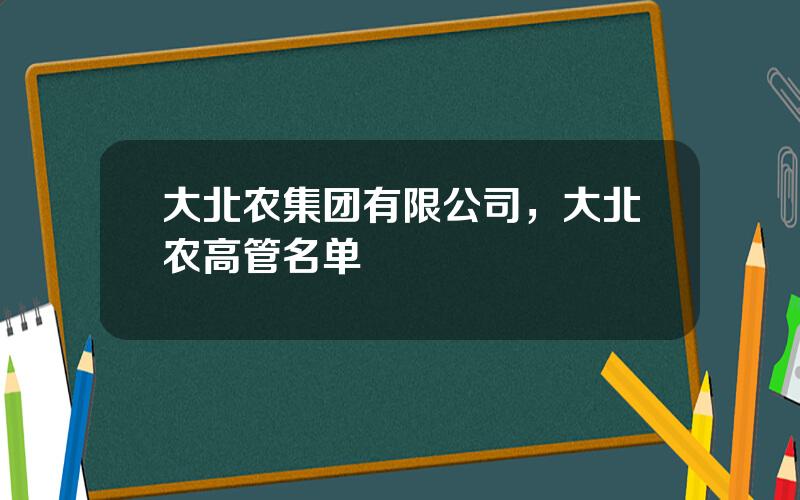 大北农集团有限公司，大北农高管名单