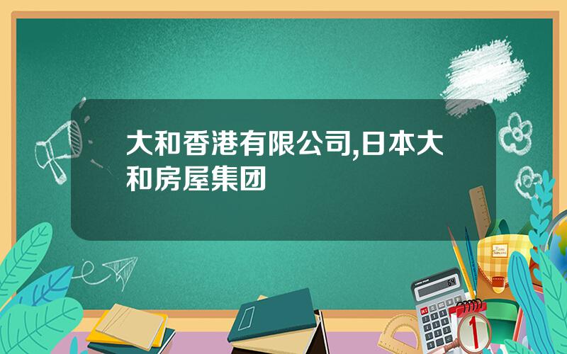 大和香港有限公司,日本大和房屋集团