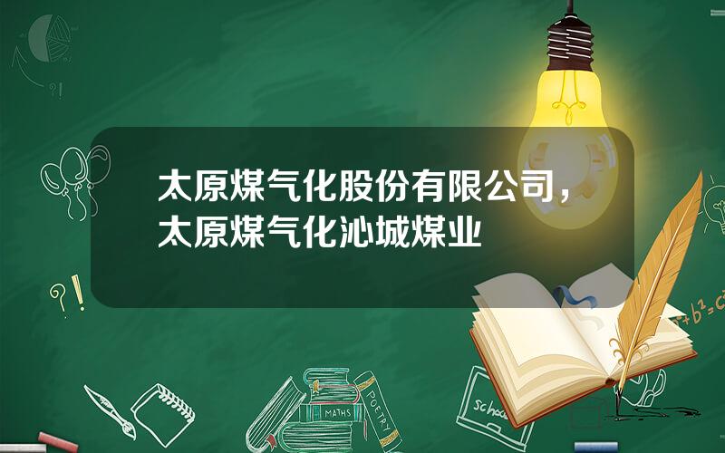 太原煤气化股份有限公司，太原煤气化沁城煤业