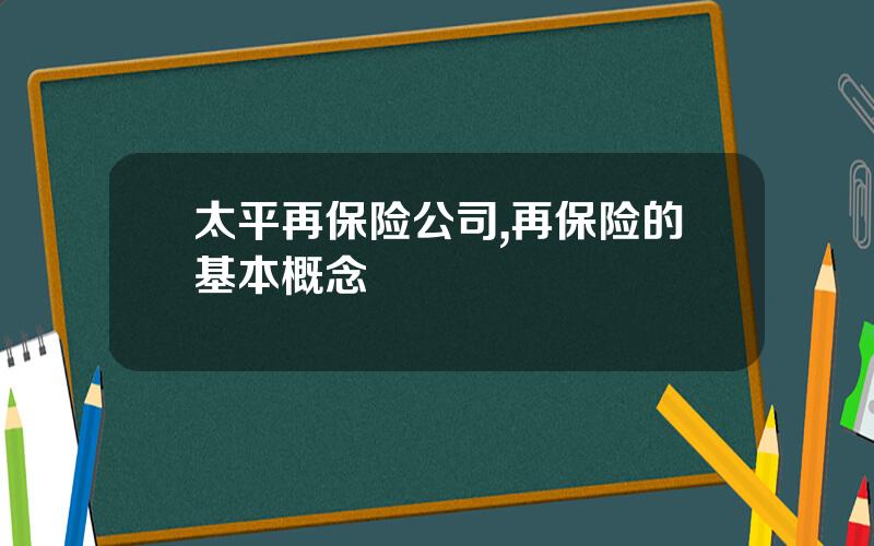 太平再保险公司,再保险的基本概念