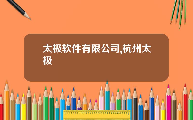 太极软件有限公司,杭州太极