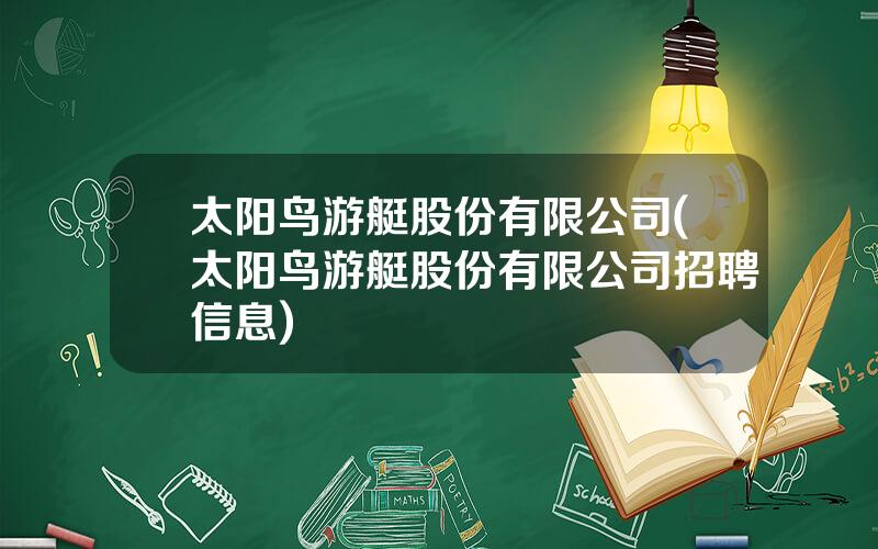 太阳鸟游艇股份有限公司(太阳鸟游艇股份有限公司招聘信息)