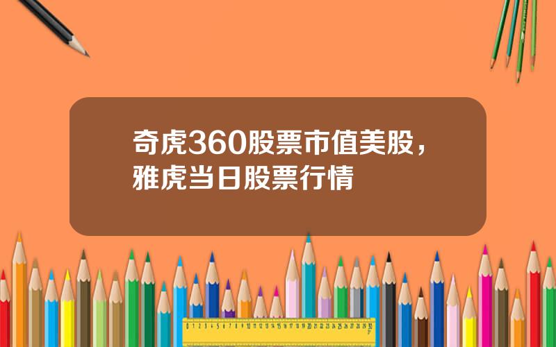 奇虎360股票市值美股，雅虎当日股票行情