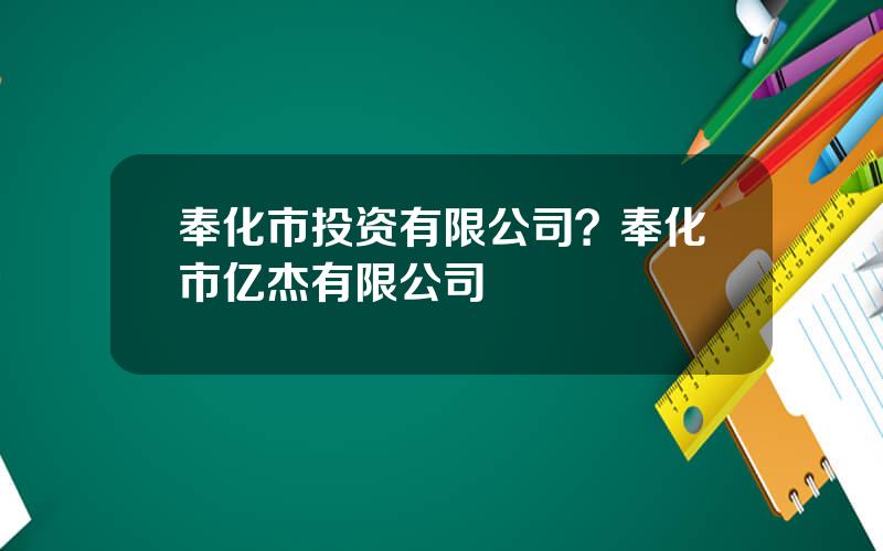 奉化市投资有限公司？奉化市亿杰有限公司