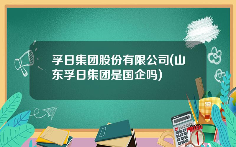 孚日集团股份有限公司(山东孚日集团是国企吗)