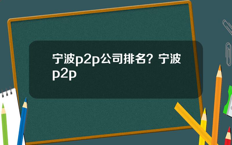 宁波p2p公司排名？宁波p2p