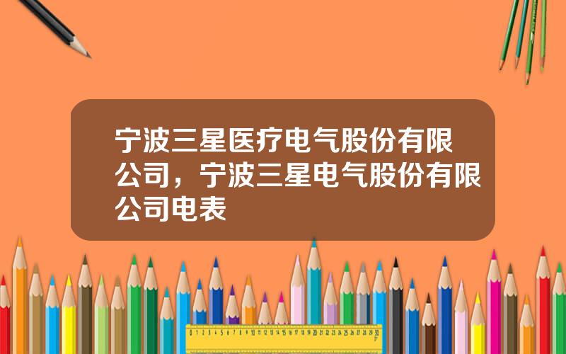 宁波三星医疗电气股份有限公司，宁波三星电气股份有限公司电表