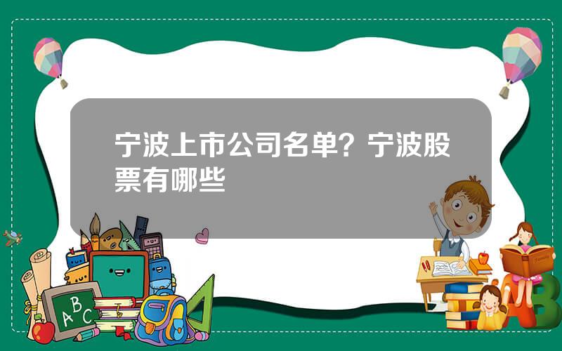 宁波上市公司名单？宁波股票有哪些