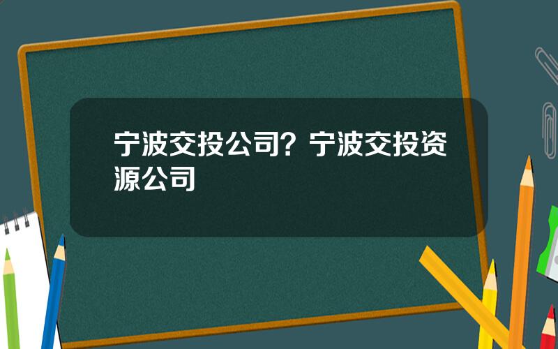 宁波交投公司？宁波交投资源公司