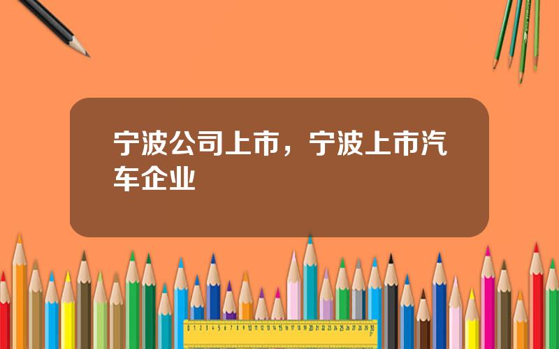 宁波公司上市，宁波上市汽车企业