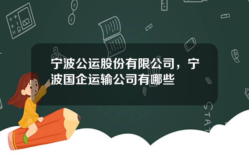 宁波公运股份有限公司，宁波国企运输公司有哪些