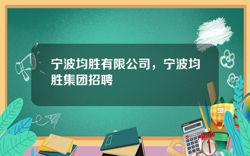 宁波均胜有限公司，宁波均胜集团招聘