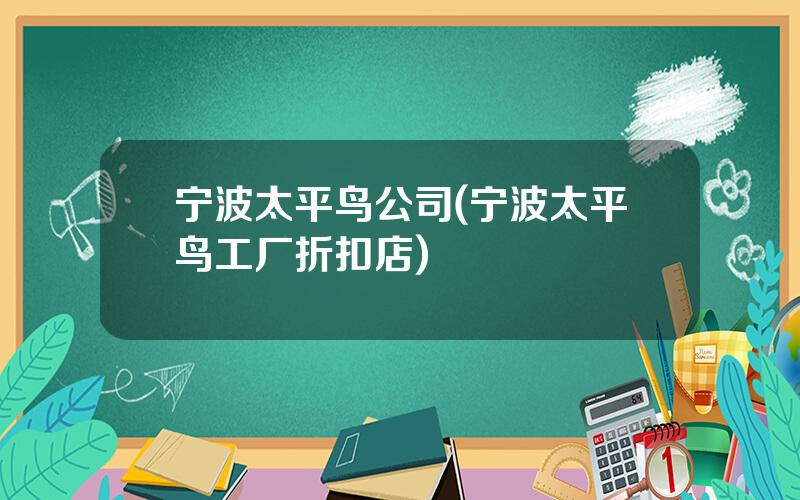 宁波太平鸟公司(宁波太平鸟工厂折扣店)