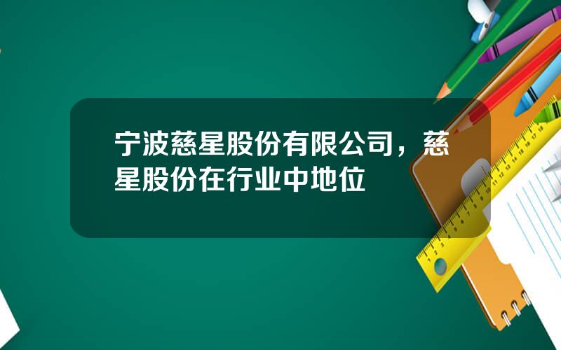 宁波慈星股份有限公司，慈星股份在行业中地位