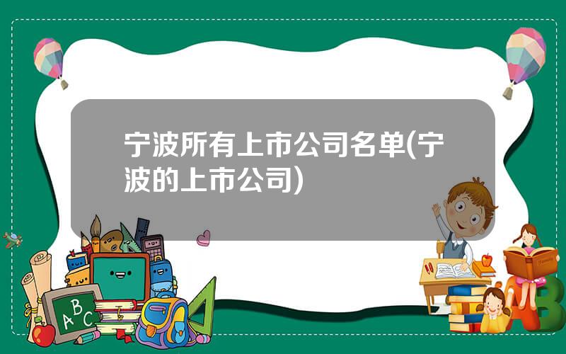 宁波所有上市公司名单(宁波的上市公司)