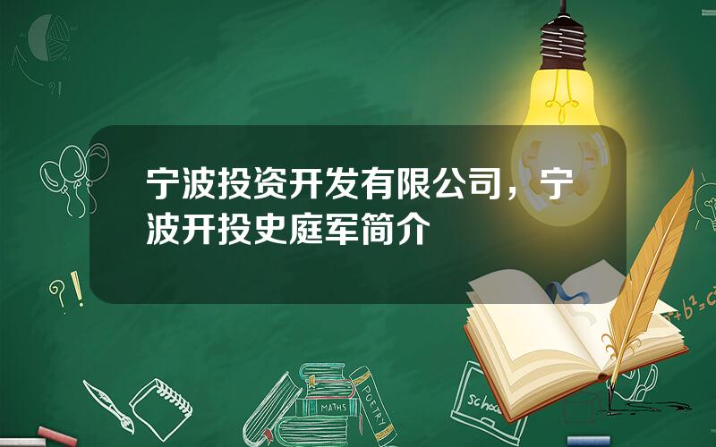 宁波投资开发有限公司，宁波开投史庭军简介