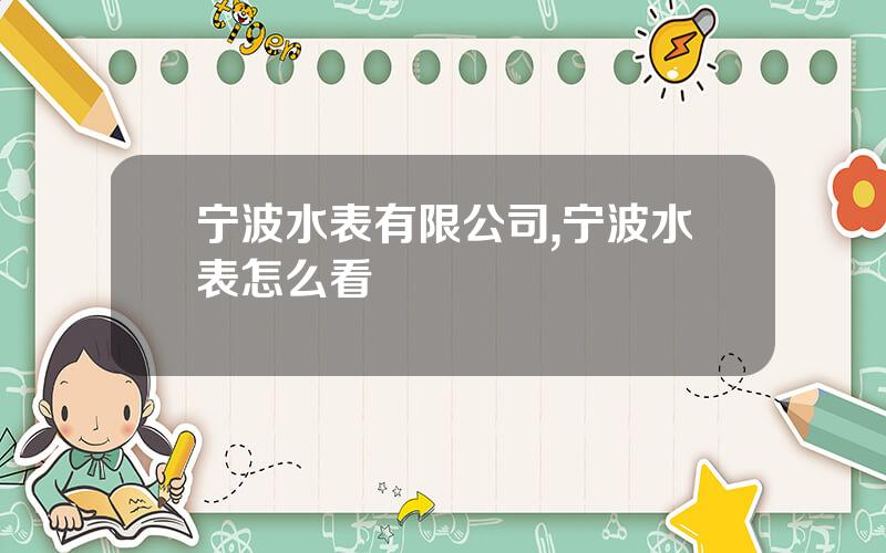 宁波水表有限公司,宁波水表怎么看