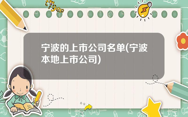 宁波的上市公司名单(宁波本地上市公司)