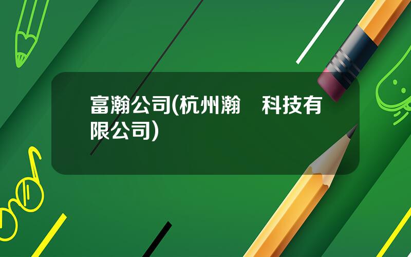 富瀚公司(杭州瀚昇科技有限公司)