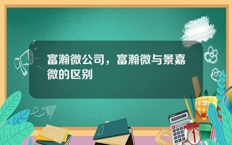 富瀚微公司，富瀚微与景嘉微的区别