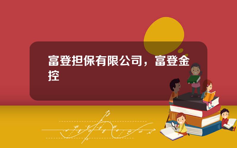 富登担保有限公司，富登金控