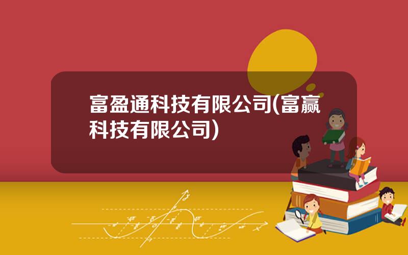 富盈通科技有限公司(富赢科技有限公司)