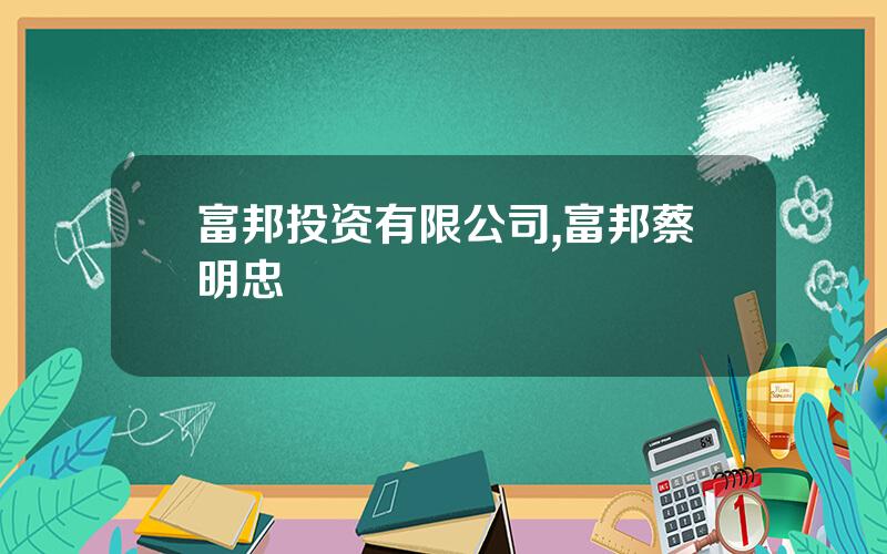 富邦投资有限公司,富邦蔡明忠