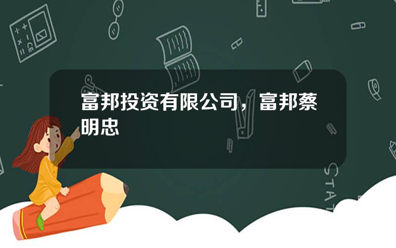 富邦投资有限公司，富邦蔡明忠