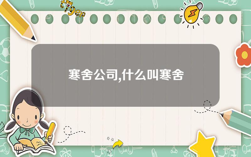 寒舍公司,什么叫寒舍