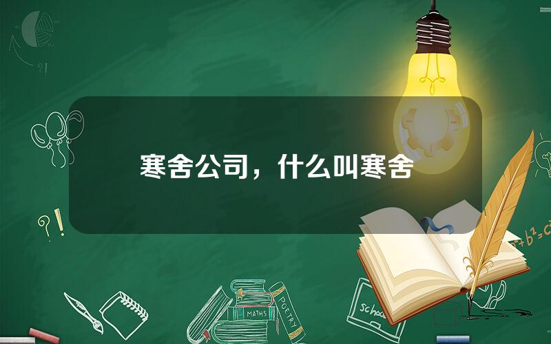 寒舍公司，什么叫寒舍